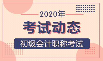 2020年江苏初级会计考生什么时间可以打印准考证？